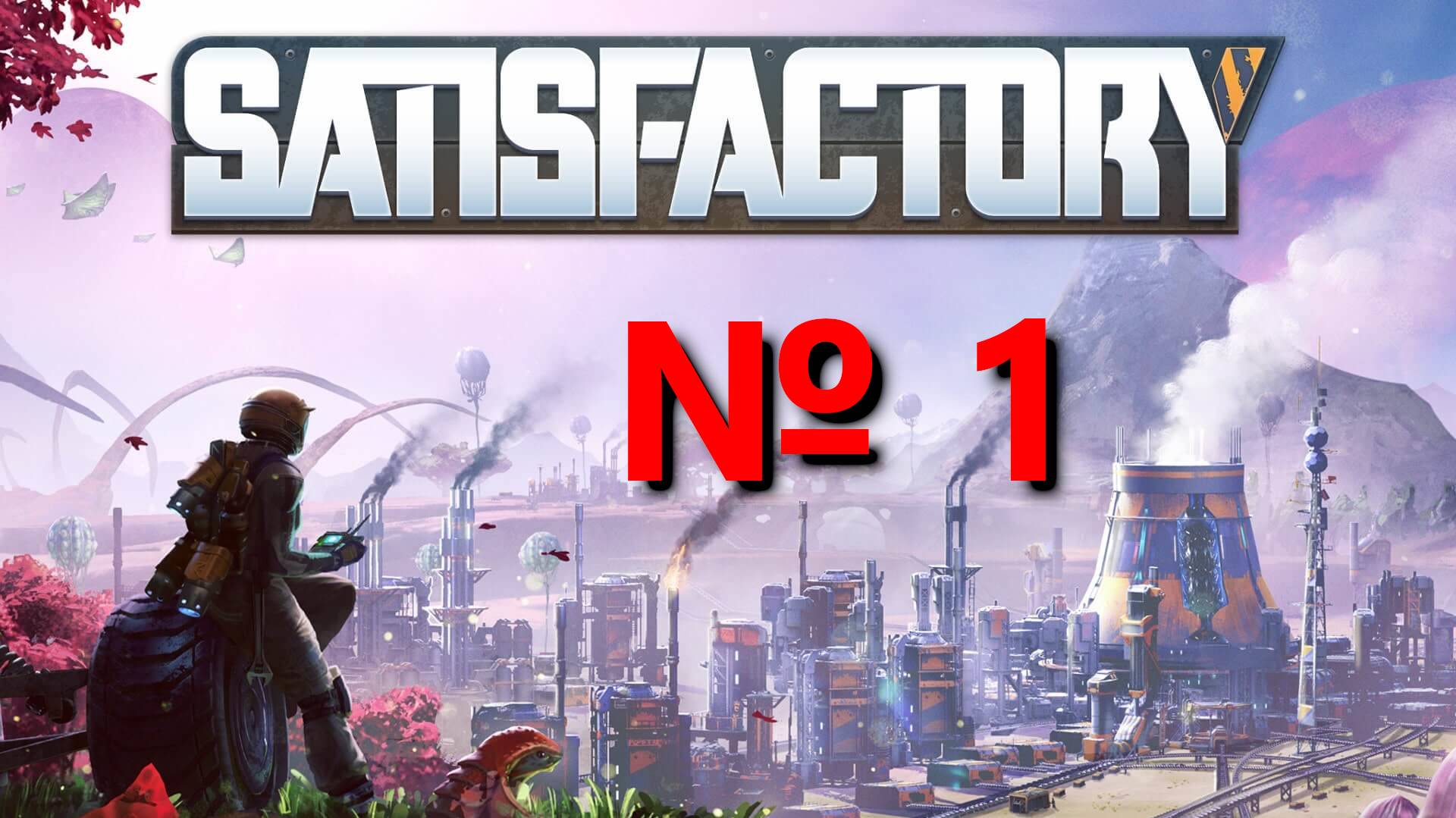 Satisfactory стрим