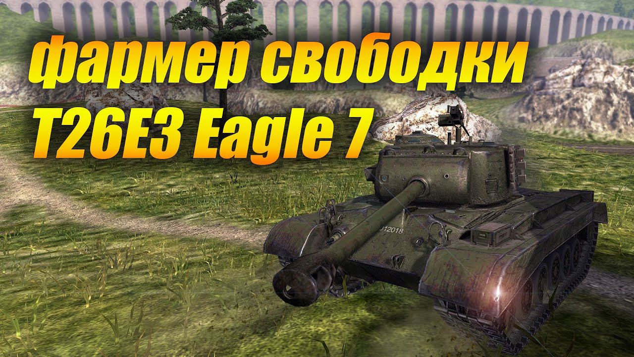 T26E3 Eagle 7 - Фармер свободного опыта (Tanks Blitz | Танки Блиц) смотреть онлайн