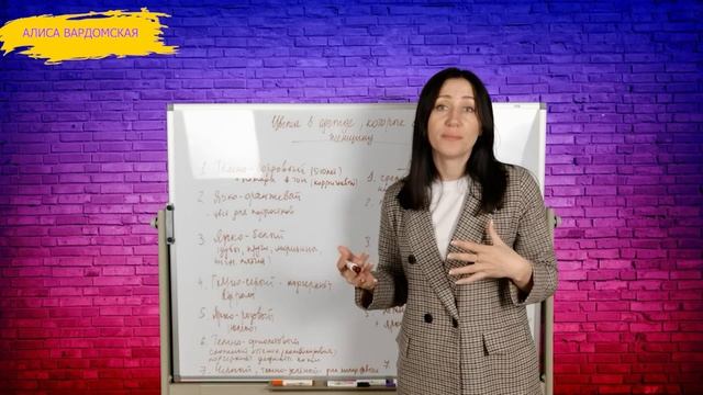 Цвета В Одежде, Которые Сильно Старят Женщину | Психолог Алиса Вардомская смотреть онлайн