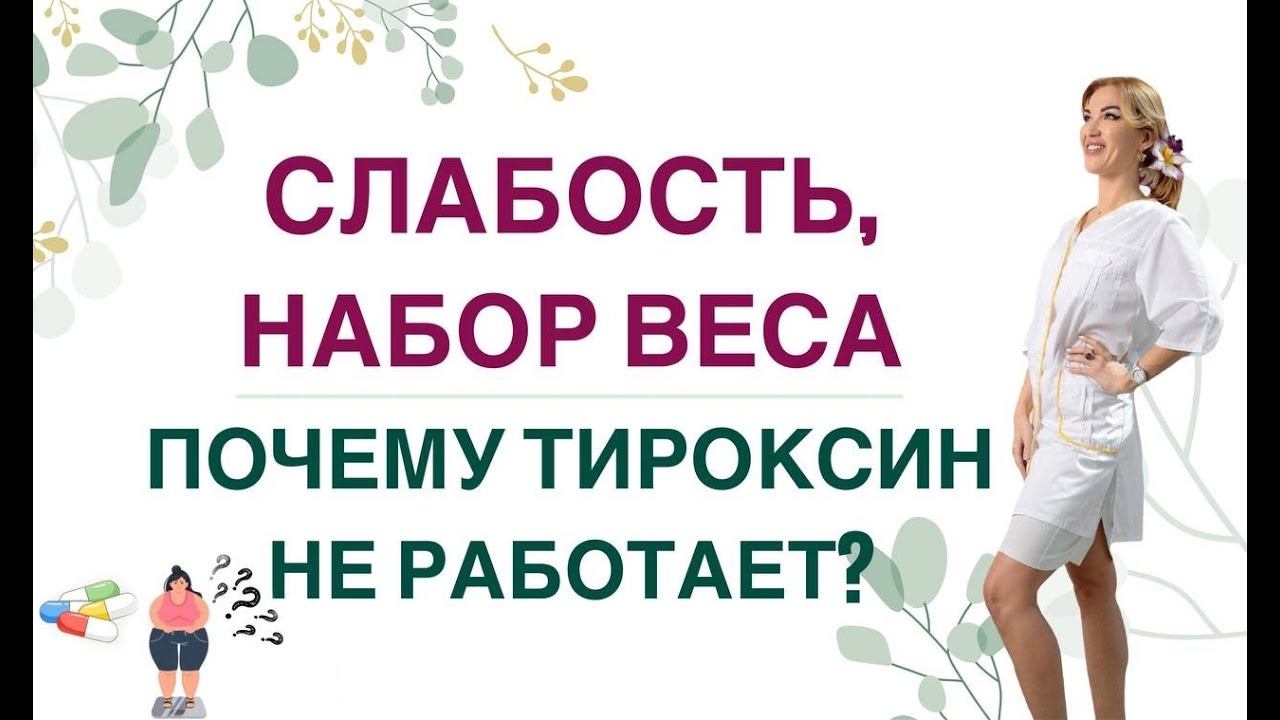 СЛАБОСТЬ, СОНЛИВОСТЬ: ПОЧЕМУ Л-ТИРОКСИН НЕ РАБОТАЕТ❓ Врач эндокринолог диетолог Ольга Павлова. смотреть онлайн