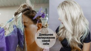 Мелирование волос самой себе ❤ Тонирование волос в домашних условиях - Beautymaker