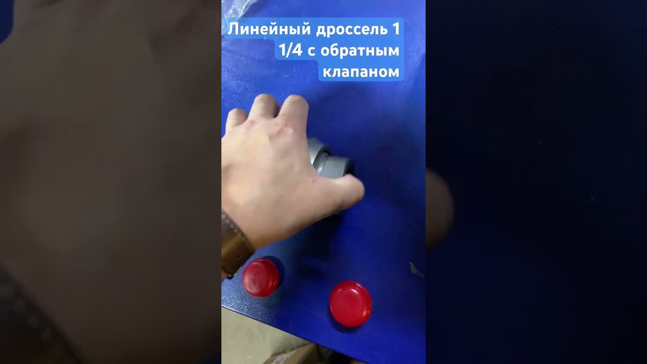 Дроссель линейный с обратным клапаном 1 1/4 BSP смотреть онлайн