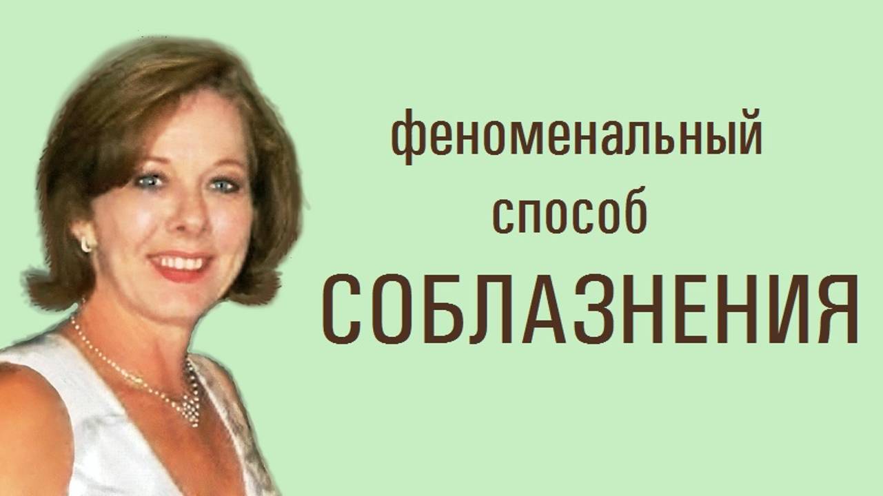Феноменальный способ СОБЛАЗНЕНИЯ. Как соблазнить мужчину? смотреть онлайн