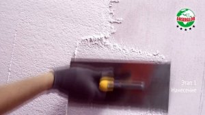 Нанесение декоративной камешковой штукатурки ANSERGLOB акриловая