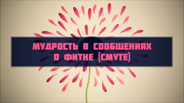 15. Мудрость в сообщениях о фитне (Пятничная проповедь) || Абу Яхья Крымский смотреть онлайн