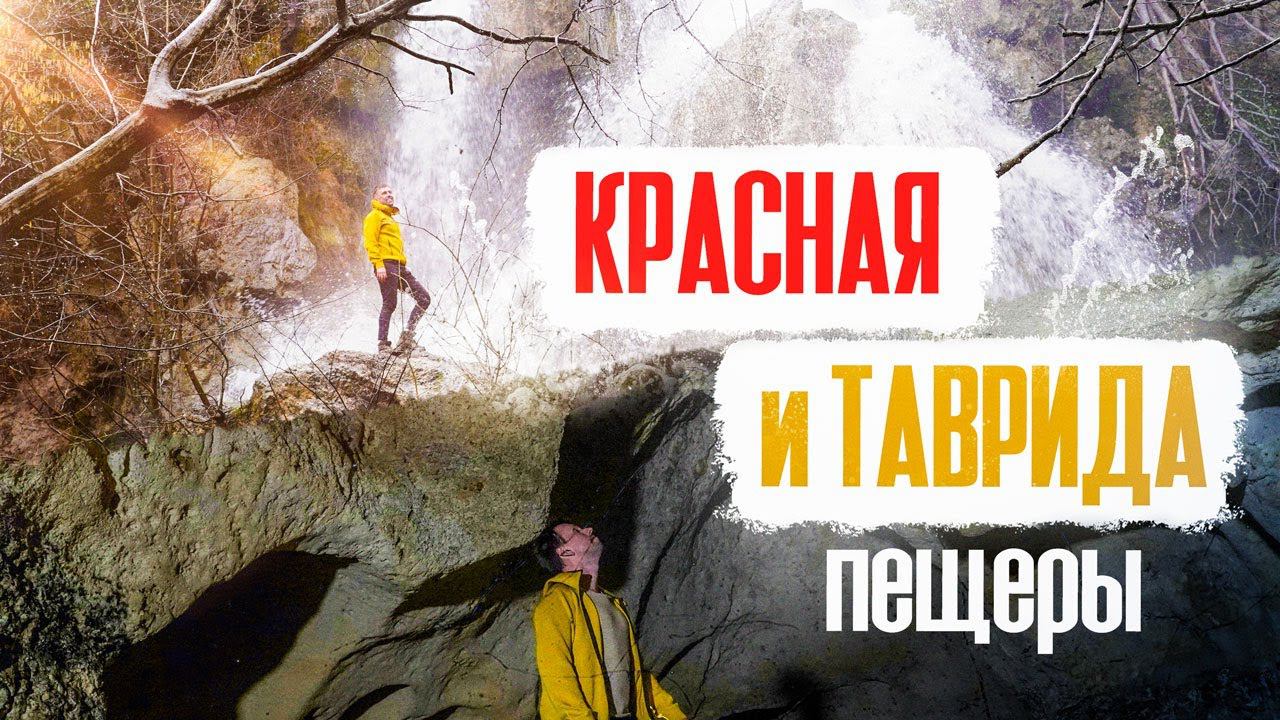 КРЫМ Восхищает / скрыться под землю / КОМБО - пещера Красная и Таврида. смотреть онлайн