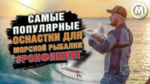 Самые популярные оснастки для морской рыбалки #РОКФИШИНГ
