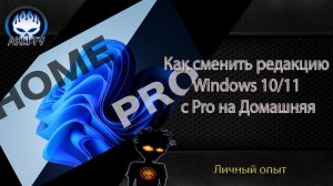 Как сменить редакцию Windows 10/11 c Pro на Home (Домашняя)