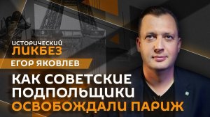 Егор Яковлев. Как советские подпольщики освобождали Париж