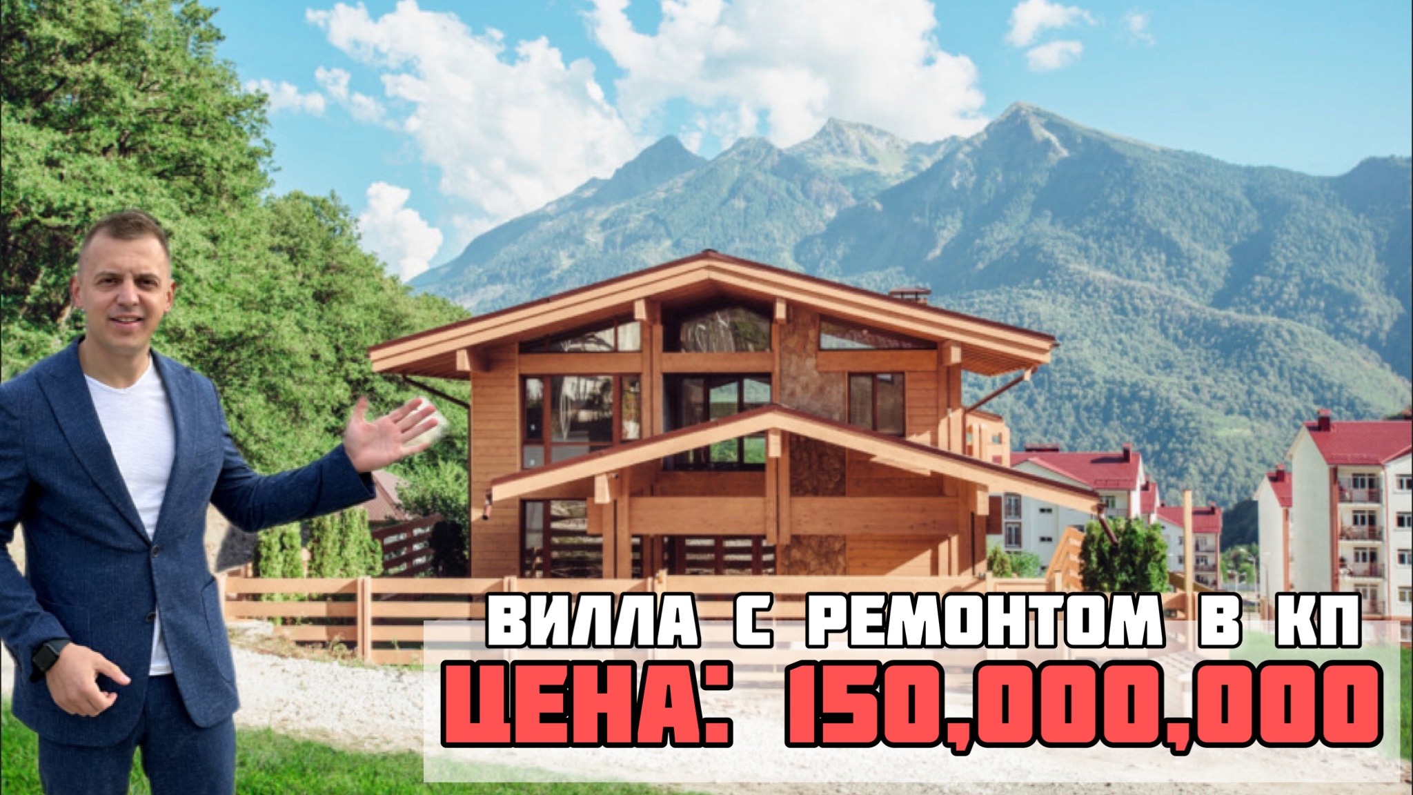 Шикарная вилла в Красной Поляне: роскошные интерьеры, собственный бассейн и вид на горы. смотреть онлайн