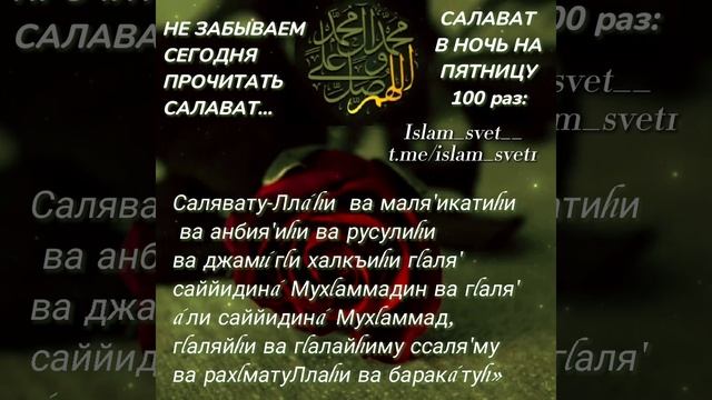 САЛАВАТ В НОЧЬ  С ЧЕТВЕРГА НА ПЯТНИЦУ!Пророкﷺ Мухаммад ❤? 17 декабря 2022 г.#салават #islam_svet__