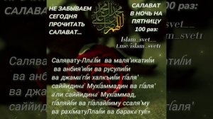 САЛАВАТ В НОЧЬ  С ЧЕТВЕРГА НА ПЯТНИЦУ!Пророкﷺ Мухаммад ❤? 17 декабря 2022 г.#салават #islam_svet__