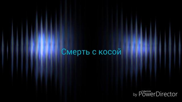 Приветствуем на канале Смерть с косой смотреть онлайн