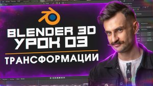 BLENDER 3D | УРОК 03 | Трансформации