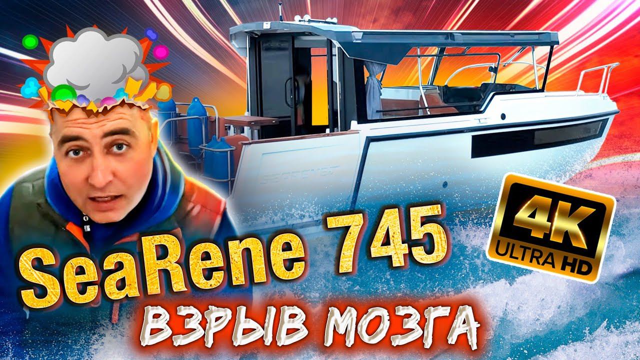 Катер SEARENE 745 - НОВЫЙ, НАШ!!! ОБЗОР 4К смотреть онлайн