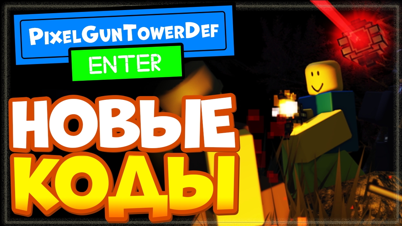 НОВЫЕ КОДЫ в Pixel Gun Tower Defense Роблокс – Промокоды в Пиксель Ган Товер Дефенс смотреть онлайн
