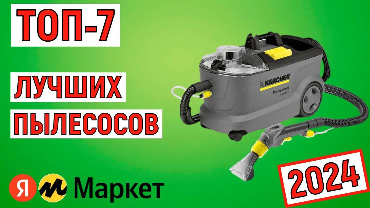 ТОП-7. Рейтинг лучших пылесосов 2024 года смотреть онлайн