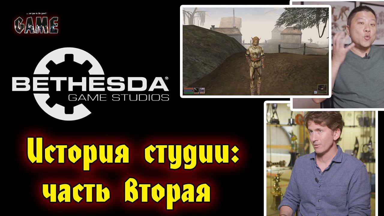 История Bethesda Game Studios / Часть # 2