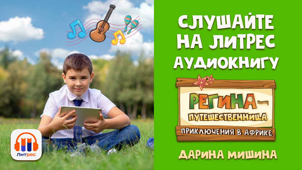 Регина- путешественница. Приключения в Африке. Дарина Мишина смотреть онлайн