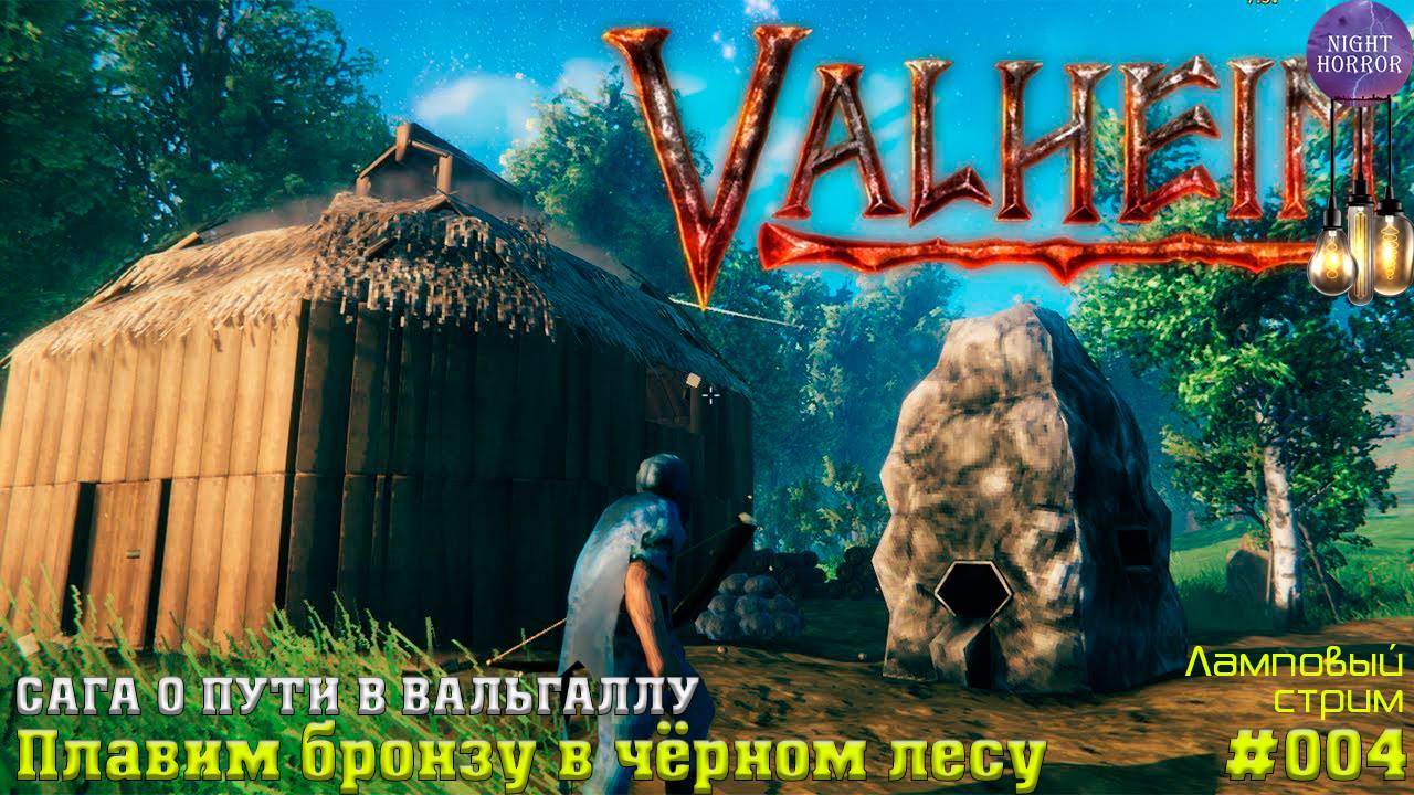 Плавим бронзу в чёрном лесу ✦ Сага о пути в вальхаллу ✦ Valheim. Cтрим ✦ Работает заказ музыки #004 смотреть онлайн