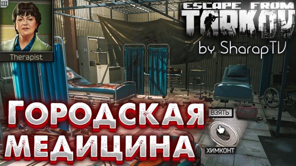 Городская Медицина ? Urban Medicine Задание Терапевта в Escape from Tarkov
