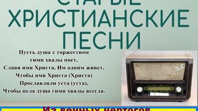 ИЗ ВЕЧНЫХ ЧЕРТОГОВ СПАСИТЕЛЬ ПРИШЕЛ Старые христианские псалмы смотреть онлайн