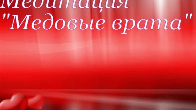 Медитация "Медовые врата" смотреть онлайн