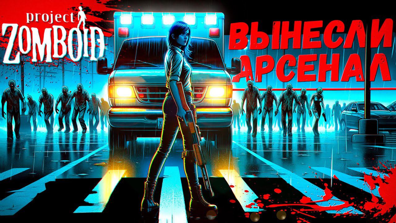 Залутали Арсенал и нашли... (Project Zomboid) смотреть онлайн