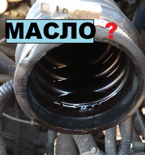 МАСЛО НА ВОЗДУШНОМ ФИЛЬТРЕ И ГОФРЕ ДМРВ? МАСЛО В ГОФРЕ на ВАЗ, ЛАДА