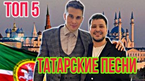 ТОП 5 ТАТАРСКИХ ПЕСЕН ПОД ГИТАРУ