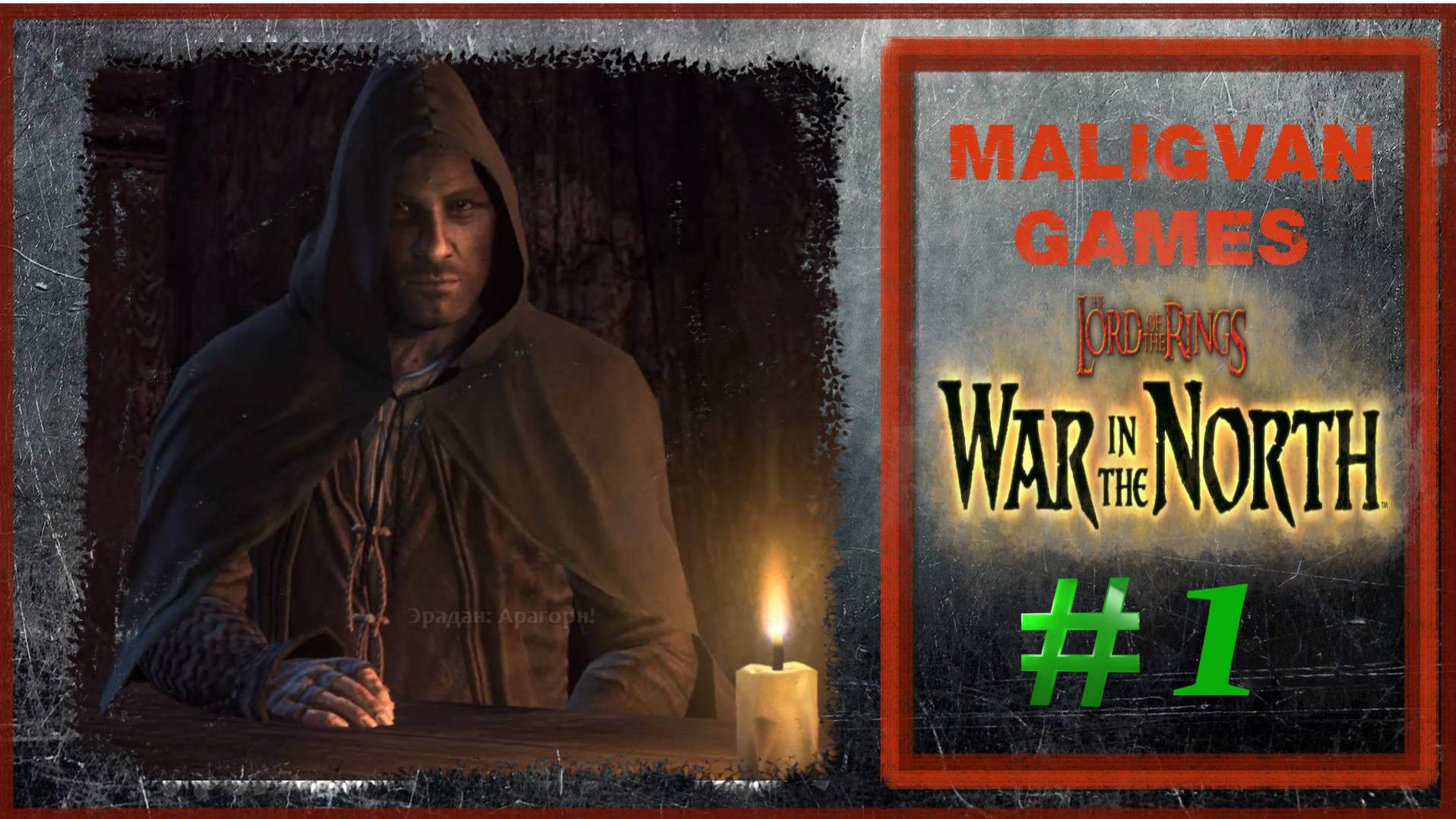 💥Властелин колец: Война на Севере #1 ➤ Бри смотреть онлайн