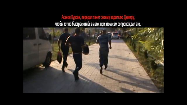 Роковая услуга Курсана Асанова! Так глупо ни один генерал еще не попадался. смотреть онлайн