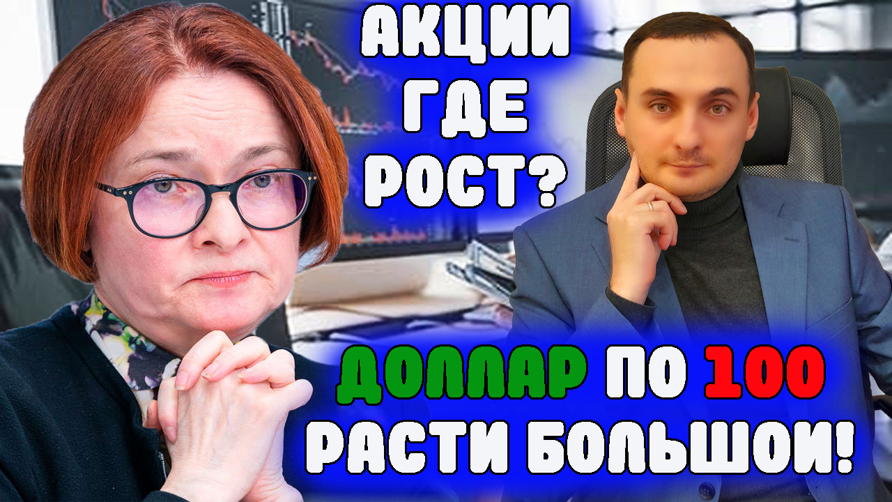 ДОЛЛАР УЖЕ ВЫШЕ 100!!! УЖАС! Прогноз курса доллар, прогноз курса акций Сбер, Газпрома, про деньги смотреть онлайн