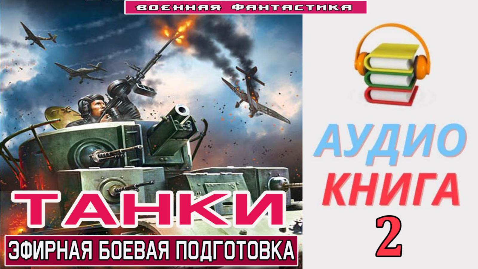 #Аудиокнига. «ТАНКИ-2! Эфирная боевая подготовка». КНИГА 2. #Попаданцы.#БоеваяФантастика смотреть онлайн