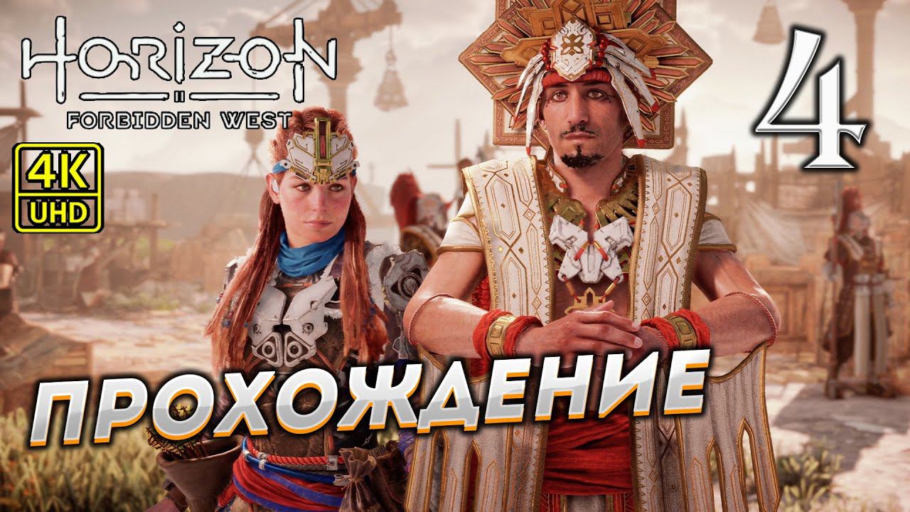 Прохождение Horizon: Forbidden West на PS4 Pro в [4K] ➤ Часть 4 смотреть онлайн