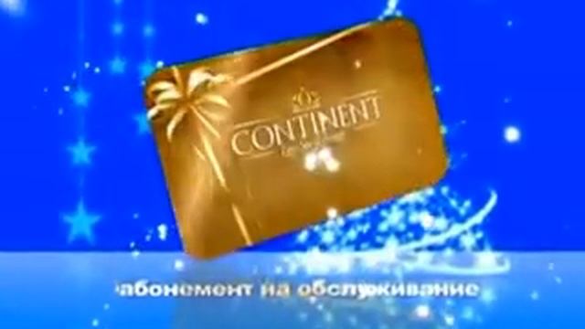 Абонемент на обслуживание в Центр красоты и дневной спа КОНТИНЕНТ смотреть онлайн