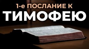 1-е Послание к Тимофею.❤️ Читаем и Слушаем Слово Божие!🙏