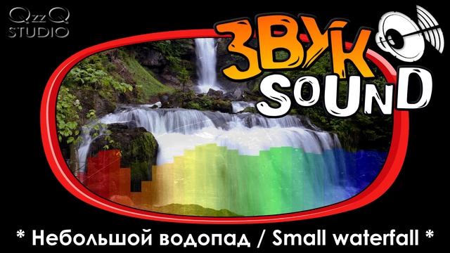 Небольшой водопад ЗВУК, Маленький водопад, Мини-водопад / Small waterfall, Mini waterfall смотреть онлайн