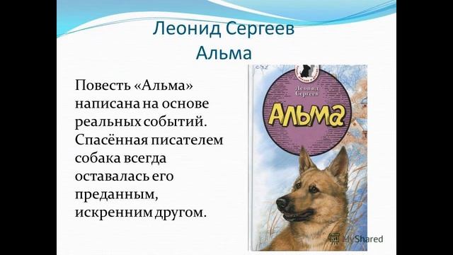 Отзыв на книгу "Альма", автор Леонид Сергеев смотреть онлайн