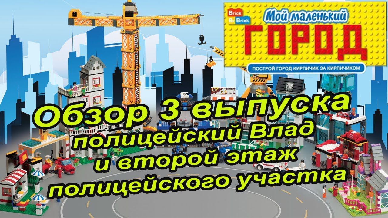 Журнал с конструктором "Мой маленький город" | 3 выпуск смотреть онлайн