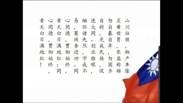 Himno Nacional de Taiwan / Flag Anthem of Taiwan /Тайвань Гимн Китая /台灣國歌 Republic of China (ROC)🇹 смотреть онлайн