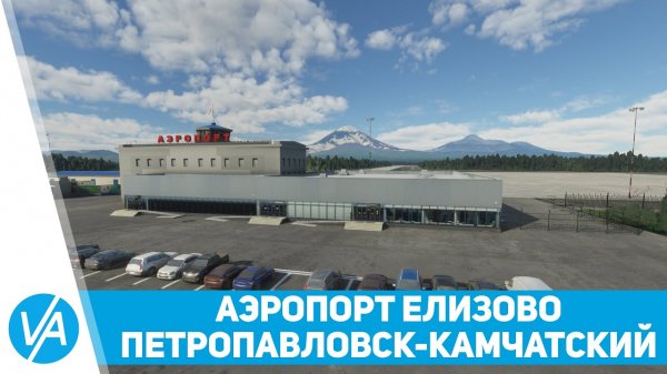 Обзор сценария Елизово, Петропавловск-Камчатский от RUSD для Microsoft Flight Simulator