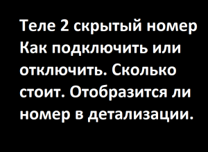 Теле2 как скрыть номер, отобразится ли скрытый номер в детализации. Антиопределитель номера.