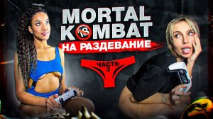 Играем на РАЗДЕВАНИЕ в MORTAL KOMBAT! / Барбара VS Мира