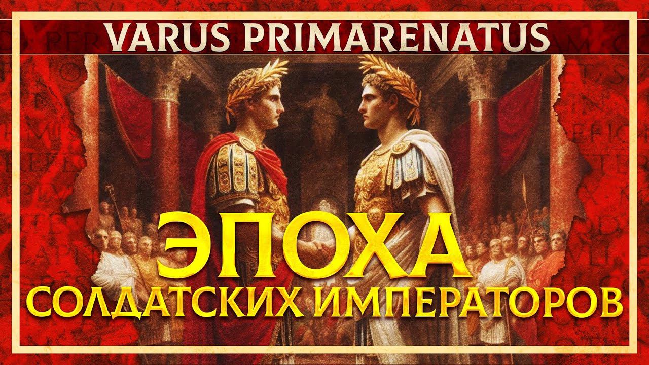 ЭПОХА СОЛДАТСКИХ ИМПЕРАТОРОВ | ФЁДОР ДЕРЯБИН И КИРИЛЛ КАРПОВ смотреть онлайн