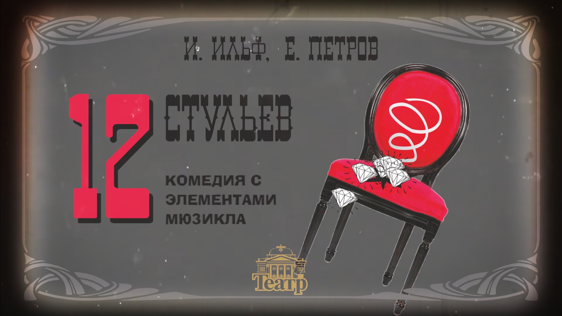 «Двенадцать стульев» И. Ильф, Е. Петров. Режиссёр-постановщик – Андрей Любимов смотреть онлайн
