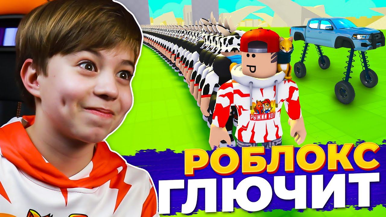ТУПЫЕ но СМЕШНЫЕ игры в РОБЛОКС! ➢ ROBLOX Рыжий Кот GAMES смотреть онлайн