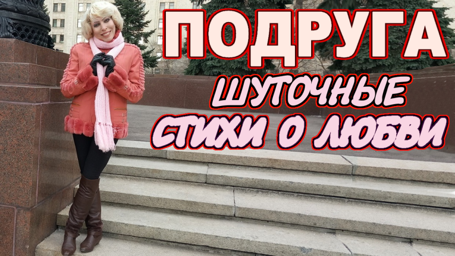 Подруга Шуточные стихи. Ирина Зорина-Заря читает автор