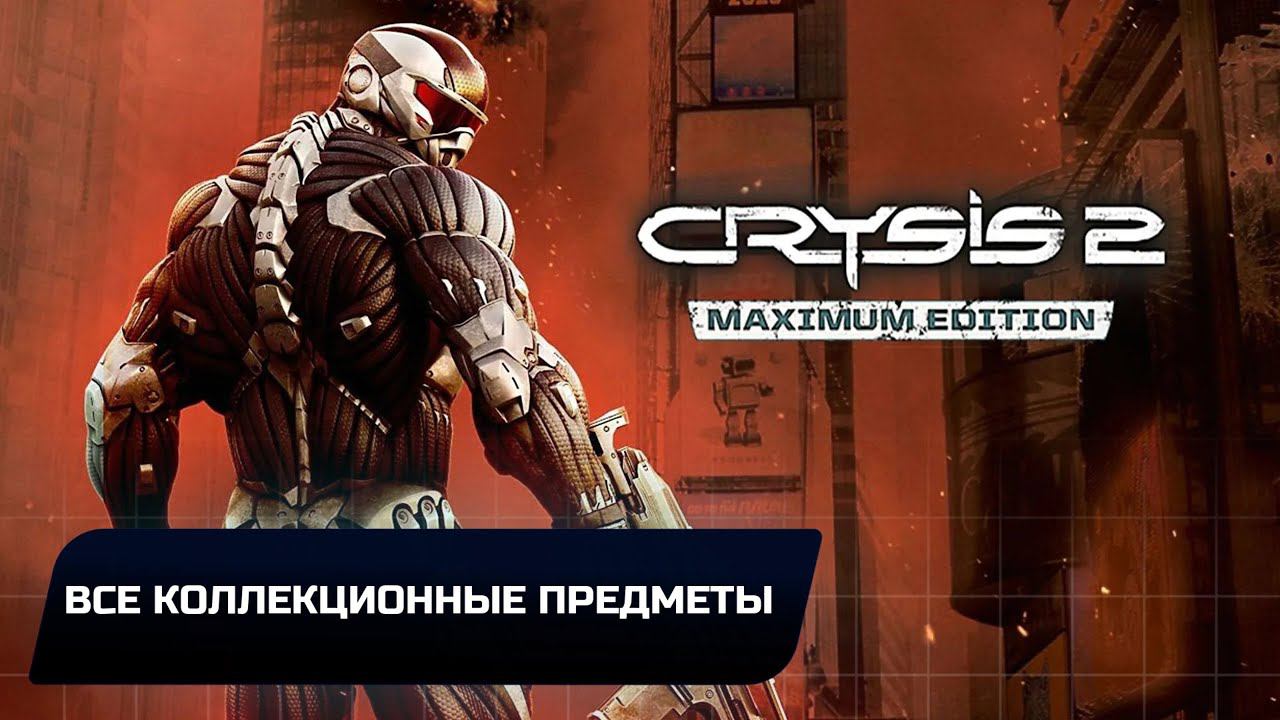 Crysis 2 - Все коллекционные предметы смотреть онлайн