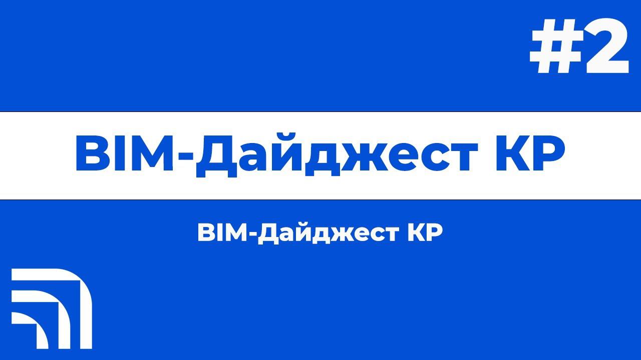 Мастер-класс от BIM КР 